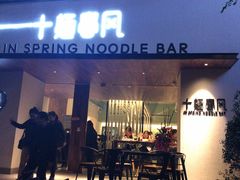 门面-十面春风·江南面馆(崇宁路店)