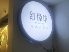 -红像馆连锁精致证件照职场照(中关村店)