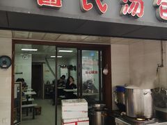 门面-鲁氏汤包王(长白街店)