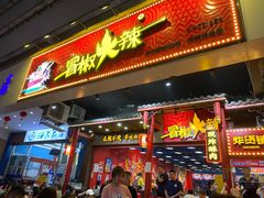 门面-冒椒火辣(太古里店)