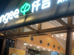 -仟吉·ART FARM主题店(菱角湖万达店)