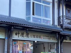 -叶婆婆豆浆馍馍