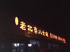 -天祥斋老北京八大碗烧烤家常菜(田村店)