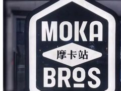 -Moka Bros 摩卡站(西单大悦城店)
