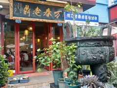-老鼎万春卤菜(五代传承创始老店)