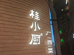 -桂小厨广西菜(万象城店)