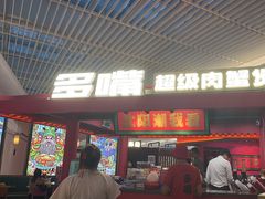 -多嘴超级肉蟹煲(中街恒隆故宫店)