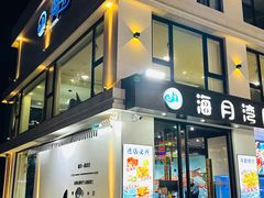 -海月湾海景餐厅( 嵊泗本地老字号店)