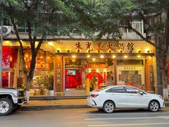 -朱光玉火锅馆(全国总店·金冠好店)