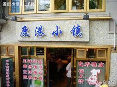 门面-鹿港小镇经典老上海菜(长乐路店)