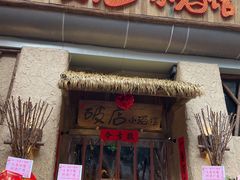 门面-破三川·新川菜(静安大融城店)