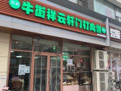 门面-清真牛街祥云轩门钉肉饼(左家庄店)