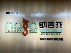 -纳吉亚猫专科动物医院博雅分院
