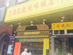 -陈光记烧腊(长寿路店)