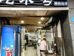 -吃不亏特色包子(三峡广场店)