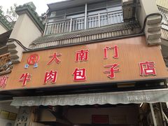 -大南门牛肉包子店