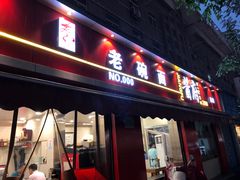 门面-酱府老碗面(西大店)