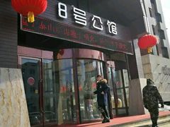 -8号公馆(金川街店)