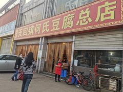 -天回镇何氏豆腐(总店)
