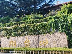 -烟台山景区