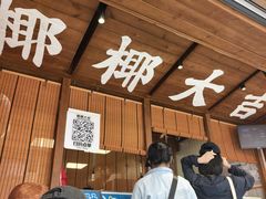 -椰椰大吉(侨港店)
