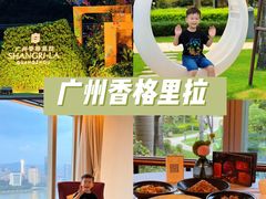 -广州香格里拉酒店