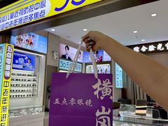 -横岗眼镜城