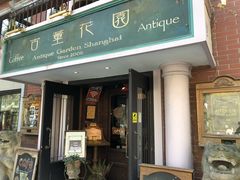 门面-古董花园(思南路42弄小区店)