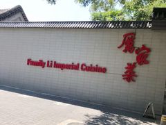 -厉家菜(金宝街店)