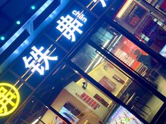 -许哥东北烧烤·铁丳烤串·宫后夹肉(繁花中心店)