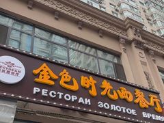 -金色时光俄式西餐厅(中央大街店)