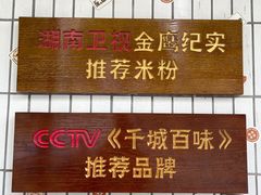 门面-矮子粉店1985·长沙米粉(湘春路店)