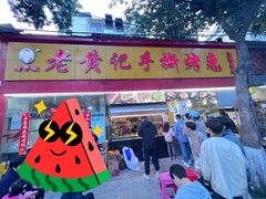 -老黄记手撕烤兔(玉林街店)