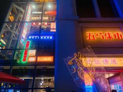 门面-五马集·海鲜·温州大牌档(黑金冠五马街十字路口店)
