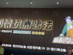 -马有鱼·馕坑烤全鱼(美美2店)