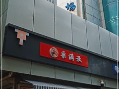 门面-栗满秋(燕丰西坝河店)