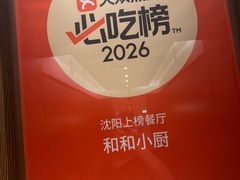 -和和小厨