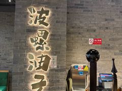-波螺油子青岛本帮菜(银座店)
