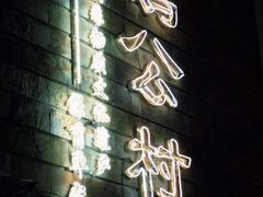 -鹅公村·国家非遗传承(荔湾店)