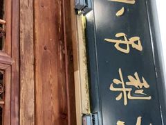 门面-小吊梨汤·北京菜·烤鸭(鸟巢店)