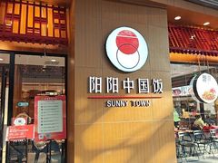 -阳阳中国饭(北京荟聚店)