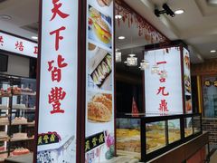 -鼎丰真(重庆路店)