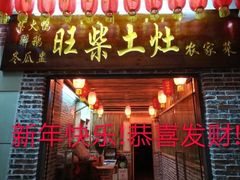 门面-旺柴土灶农家菜(广宁百花广场商业步行街店)