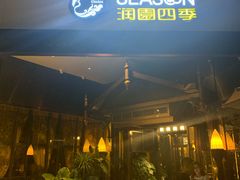 -润园四季椰子鸡火锅(海上世界店)