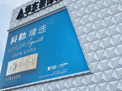 -华东装饰城