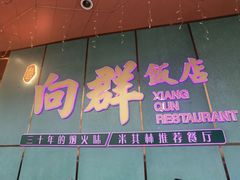-粤·向群饭店(二沙岛店)