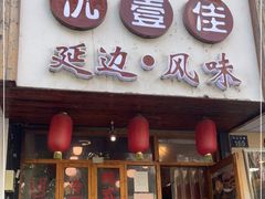 门面-优壹佳·延边朝鲜族料理(中山北路店)