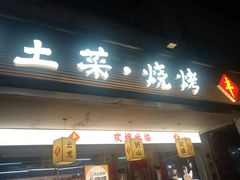 -十二道丰味·徐州土菜·烧烤(何山路店)