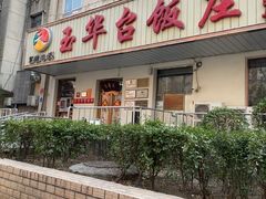 -玉华台饭庄(裕中西里小区店)