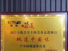 -卢小厨私房菜(长兴店)